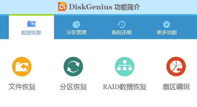 DiskGenius数据恢复及磁盘分区软件介绍