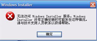 中关村Windows7系统安装软件提示无法访问Windows Installer的应对窍门