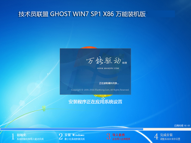 技术员联盟 GHOST WIN7 SP1 X86 万能装机版 V2016.12 (32位)