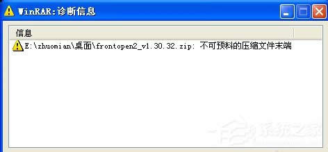 WinXP解压文件提示不可预料的压缩文件末端怎么办？